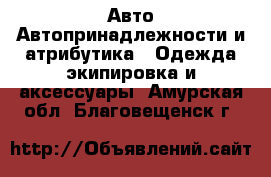 Авто Автопринадлежности и атрибутика - Одежда экипировка и аксессуары. Амурская обл.,Благовещенск г.